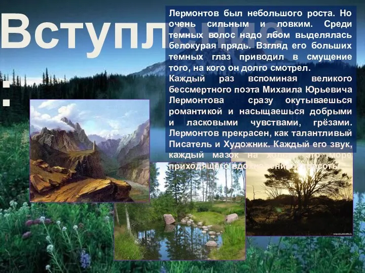 Вступление: Лермонтов был небольшого роста. Но очень сильным и ловким. Среди