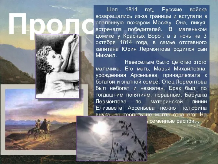 Пролог… Шел 1814 год, Русские войска возвращались из-за границы и вступали