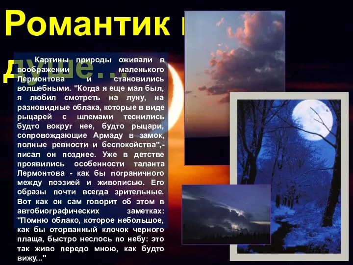 Романтик в душе… Картины природы оживали в воображении маленького Лермонтова и