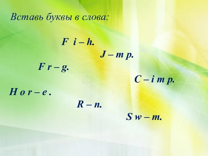 Вставь буквы в слова: F i – h. J – m