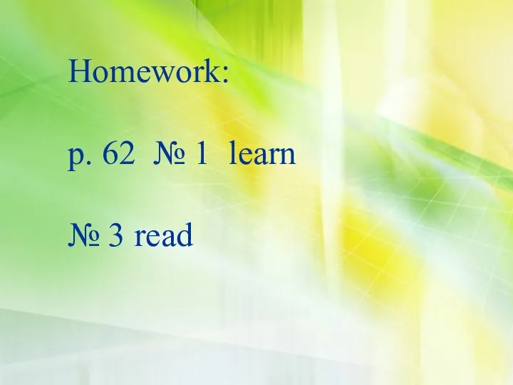 Homework: p. 62 № 1 learn № 3 read