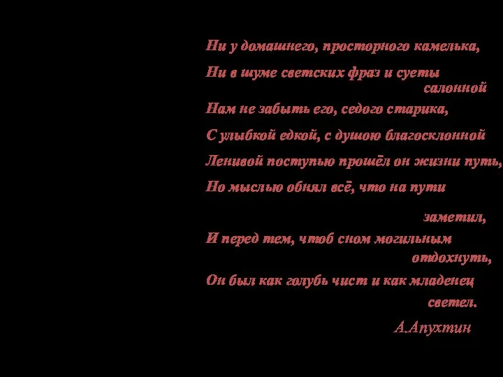 А.Апухтин. светел. Ни у домашнего, просторного камелька, Ни в шуме светских