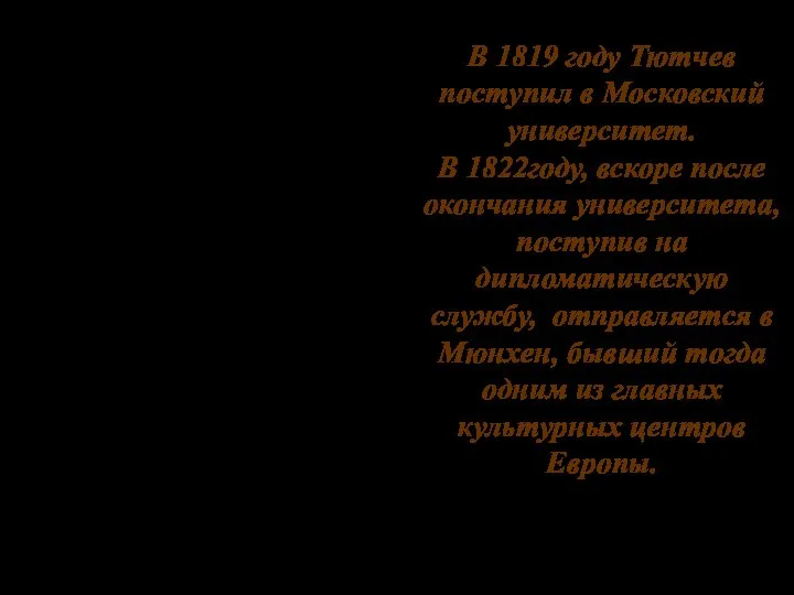 В 1819 году Тютчев поступил в Московский университет. В 1822году, вскоре
