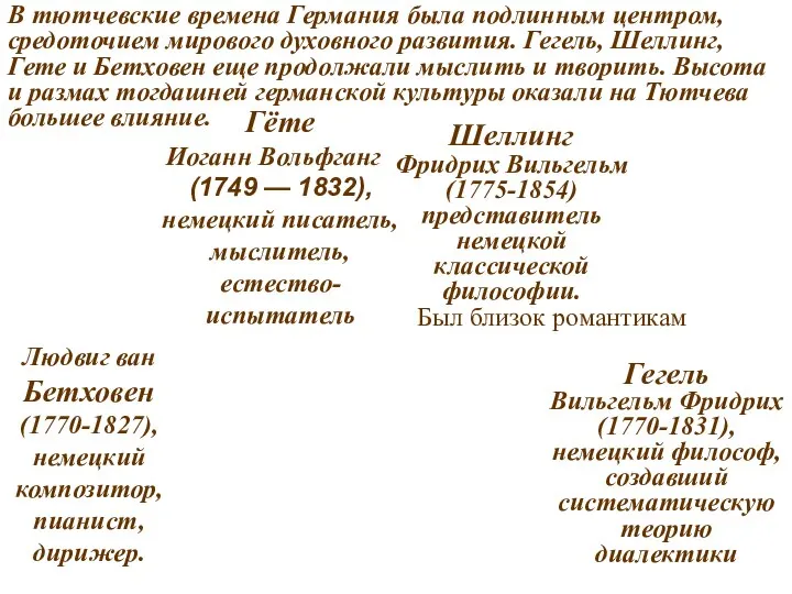 В тютчевские времена Германия была подлинным центром, средоточием мирового духовного развития.