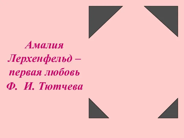 Амалия Лерхенфельд – первая любовь Ф. И. Тютчева