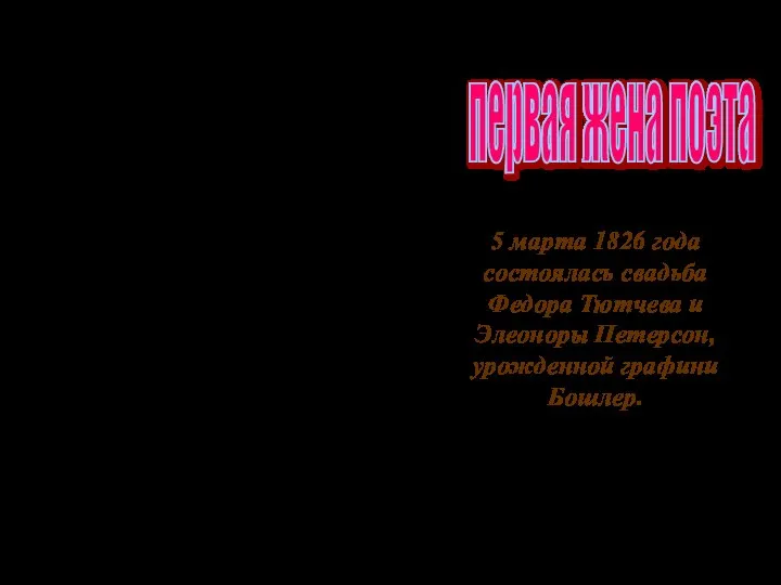 5 марта 1826 года состоялась свадьба Федора Тютчева и Элеоноры Петерсон,