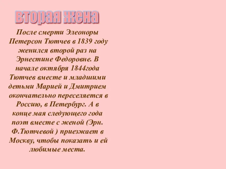 После смерти Элеоноры Петерсон Тютчев в 1839 году женился второй раз