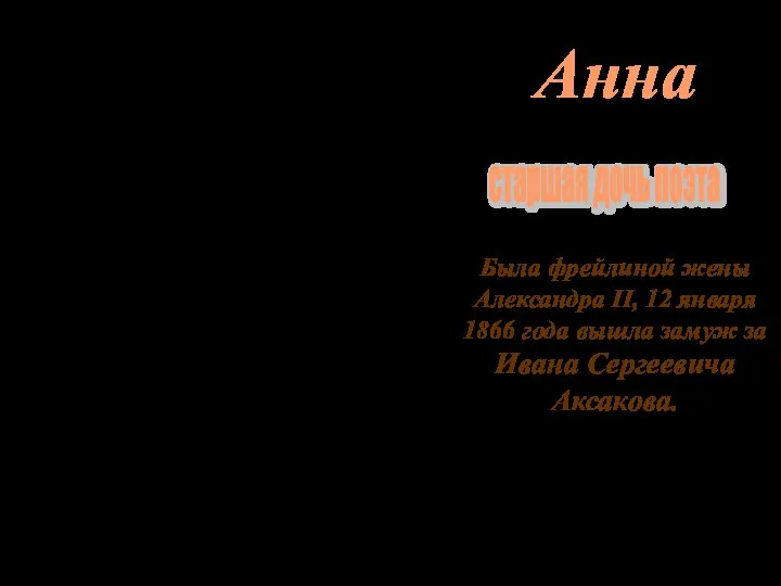 Была фрейлиной жены Александра II, 12 января 1866 года вышла замуж