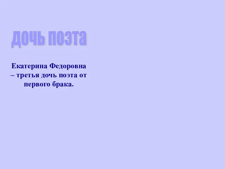 Екатерина Федоровна – третья дочь поэта от первого брака. дочь поэта