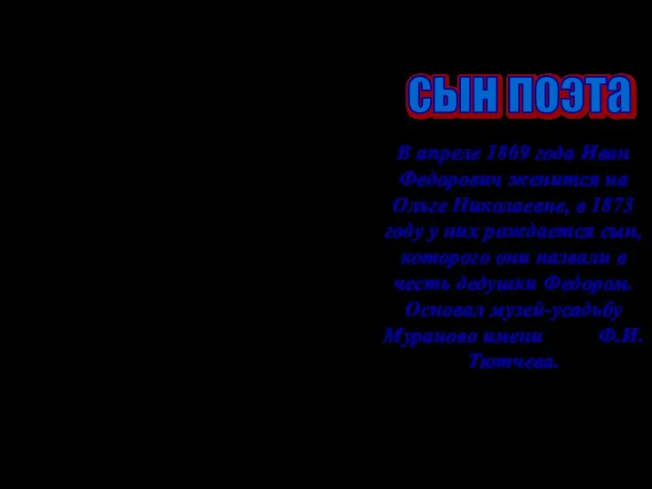 В апреле 1869 года Иван Федорович женится на Ольге Николаевне, в