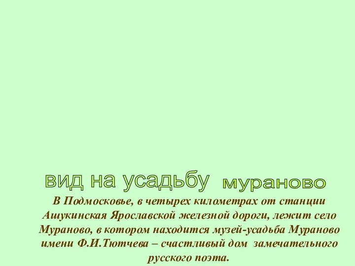 В Подмосковье, в четырех километрах от станции Ашукинская Ярославской железной дороги,