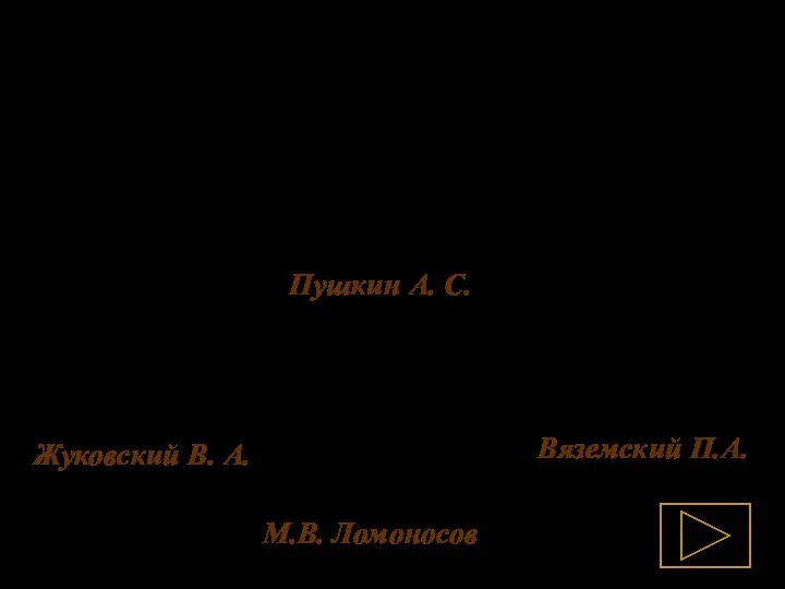 Жуковский В. А. Вяземский П.А. Пушкин А. С. М.В. Ломоносов