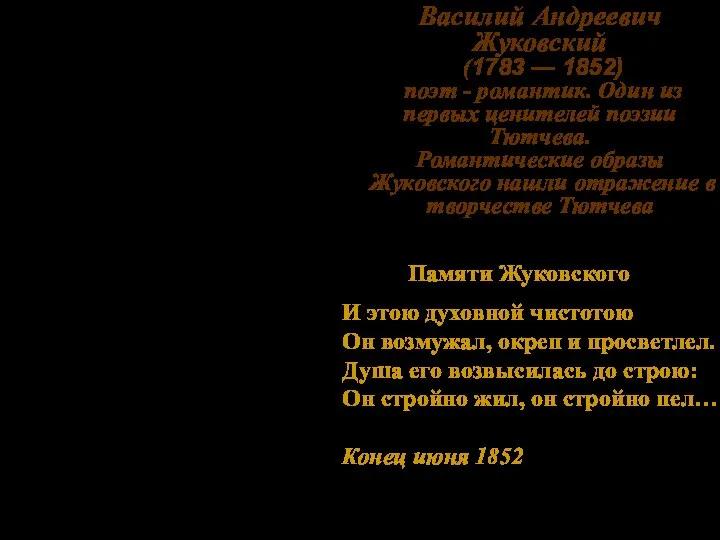 Василий Андреевич Жуковский (1783 — 1852) поэт - романтик. Один из