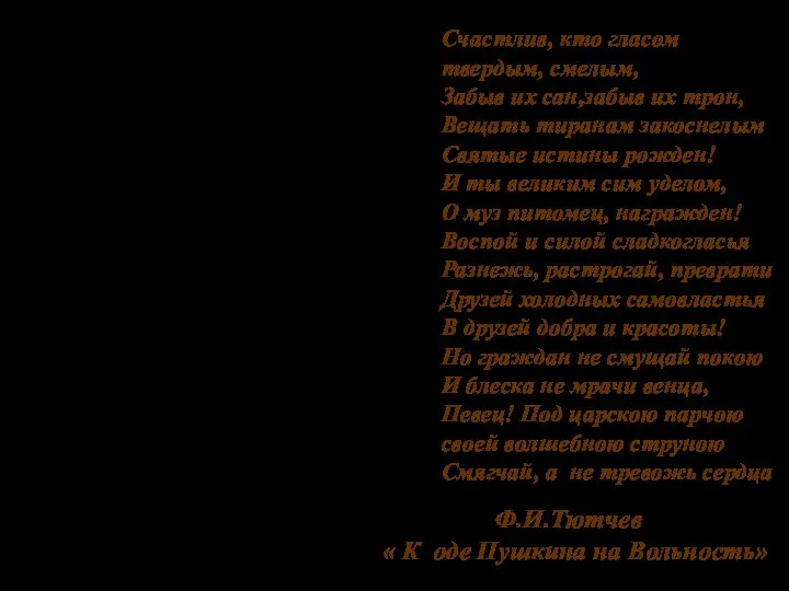 Счастлив, кто гласом твердым, смелым, Забыв их сан,забыв их трон, Вещать