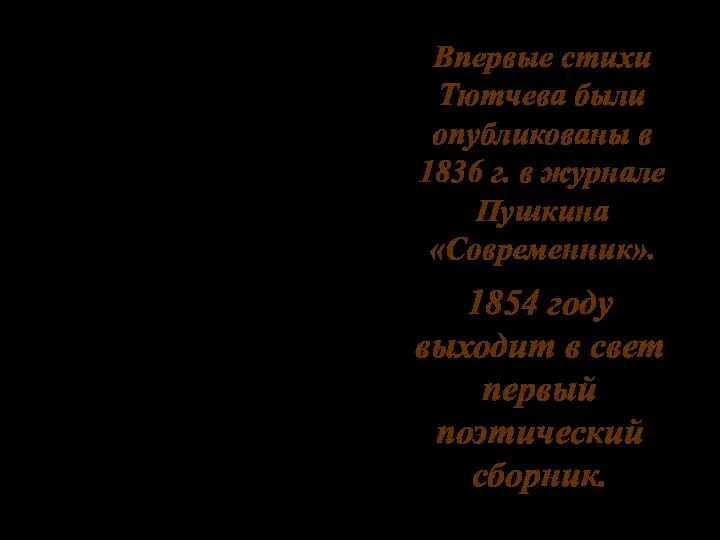 1854 году выходит в свет первый поэтический сборник. Впервые стихи Тютчева