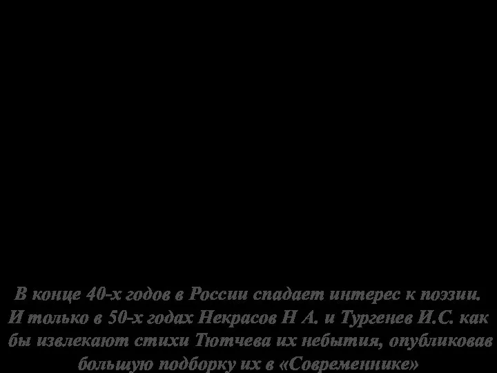 некрасов В конце 40-х годов в России спадает интерес к поэзии.