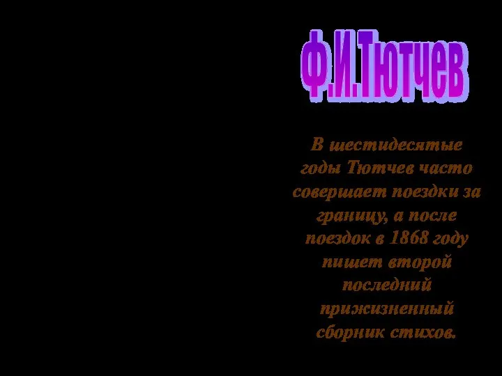 В шестидесятые годы Тютчев часто совершает поездки за границу, а после