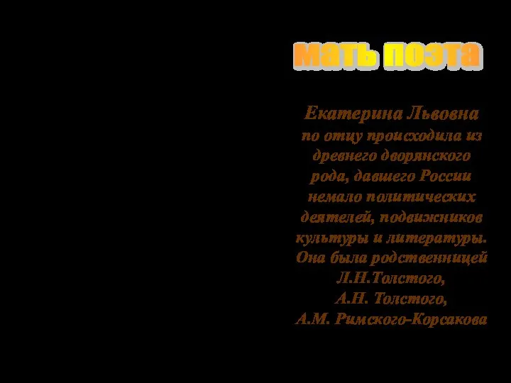 Екатерина Львовна по отцу происходила из древнего дворянского рода, давшего России