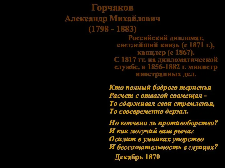 Горчаков Александр Михайлович (1798 - 1883) Кто полный бодрого терпенья Расчет
