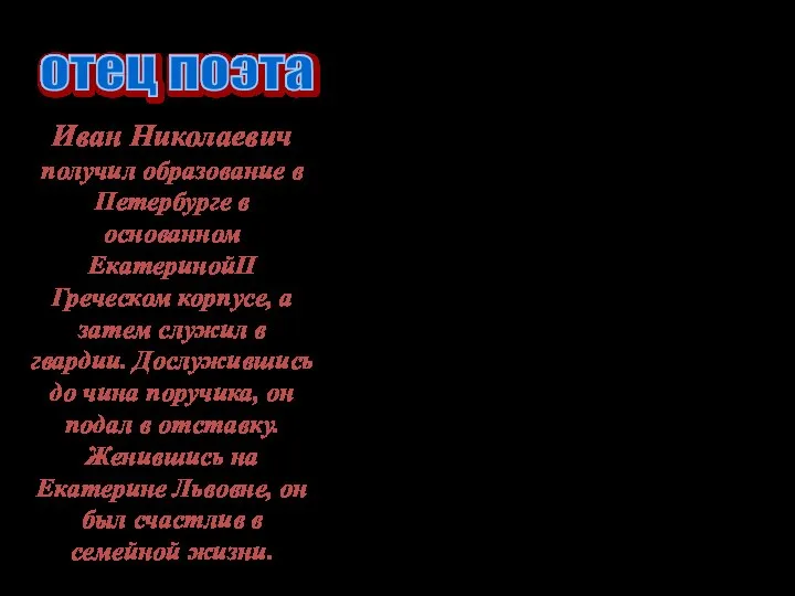 Иван Николаевич получил образование в Петербурге в основанном ЕкатеринойII Греческом корпусе,