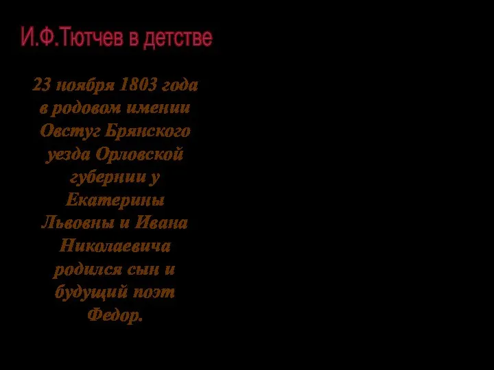 23 ноября 1803 года в родовом имении Овстуг Брянского уезда Орловской