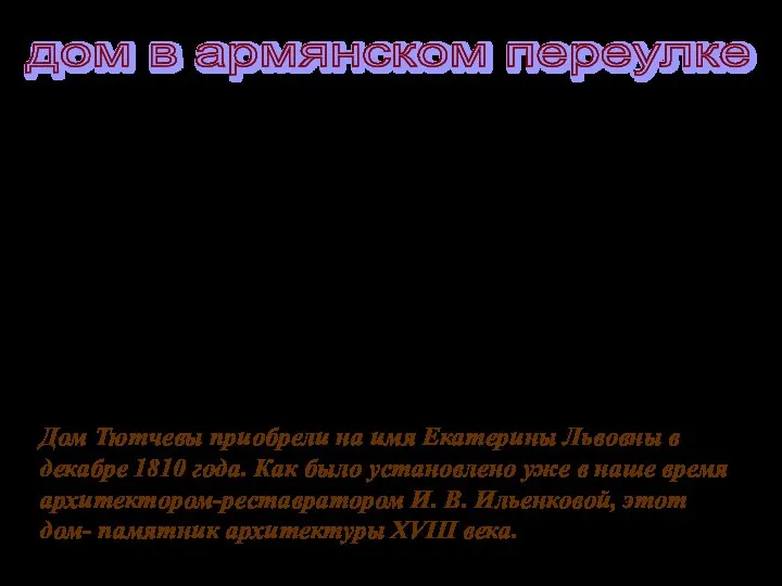 Дом Тютчевы приобрели на имя Екатерины Львовны в декабре 1810 года.