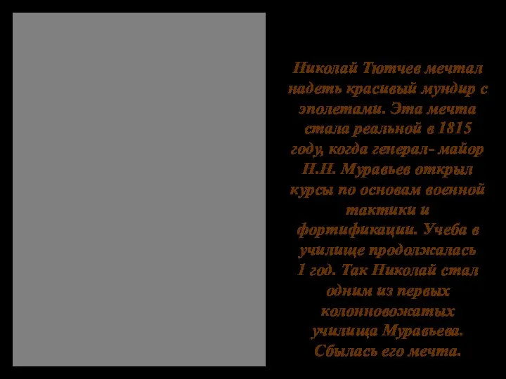 Николай Тютчев мечтал надеть красивый мундир с эполетами. Эта мечта стала