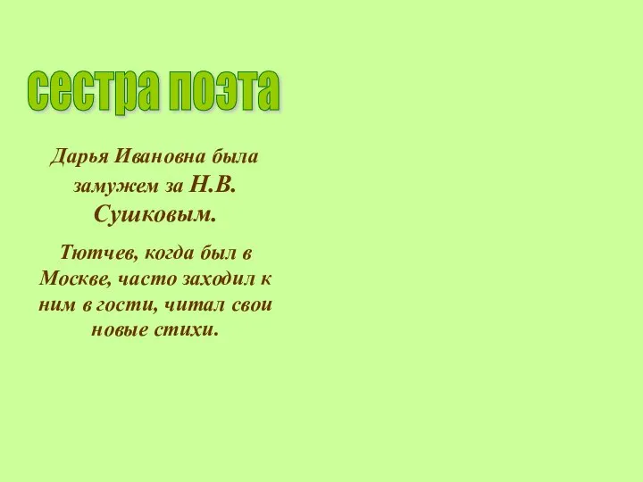 Дарья Ивановна была замужем за Н.В.Сушковым. Тютчев, когда был в Москве,