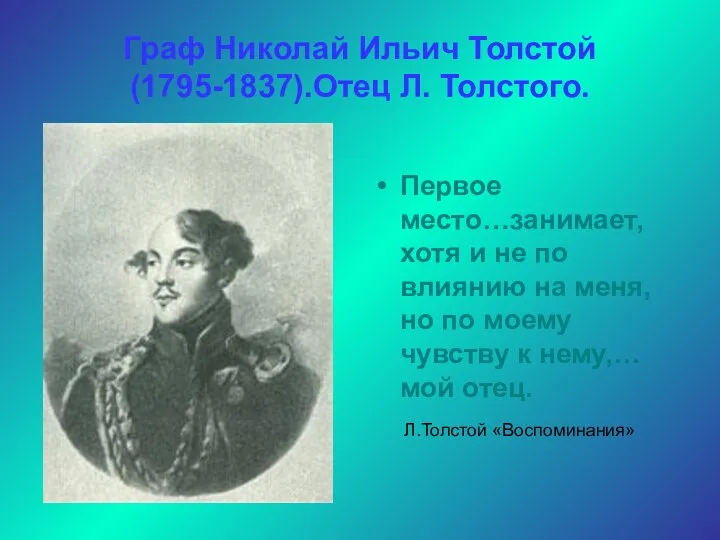 Граф Николай Ильич Толстой(1795-1837).Отец Л. Толстого. Первое место…занимает, хотя и не