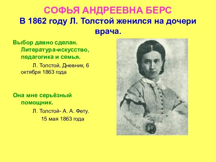 СОФЬЯ АНДРЕЕВНА БЕРС В 1862 году Л. Толстой женился на дочери