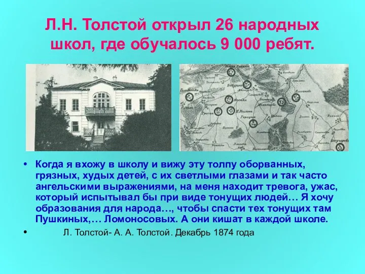 Л.Н. Толстой открыл 26 народных школ, где обучалось 9 000 ребят.