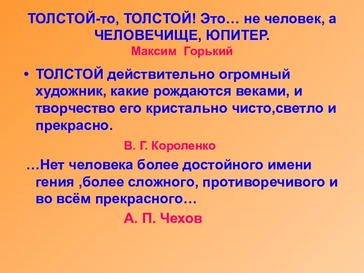 ТОЛСТОЙ-то, ТОЛСТОЙ! Это… не человек, а ЧЕЛОВЕЧИЩЕ, ЮПИТЕР. Максим Горький ТОЛСТОЙ