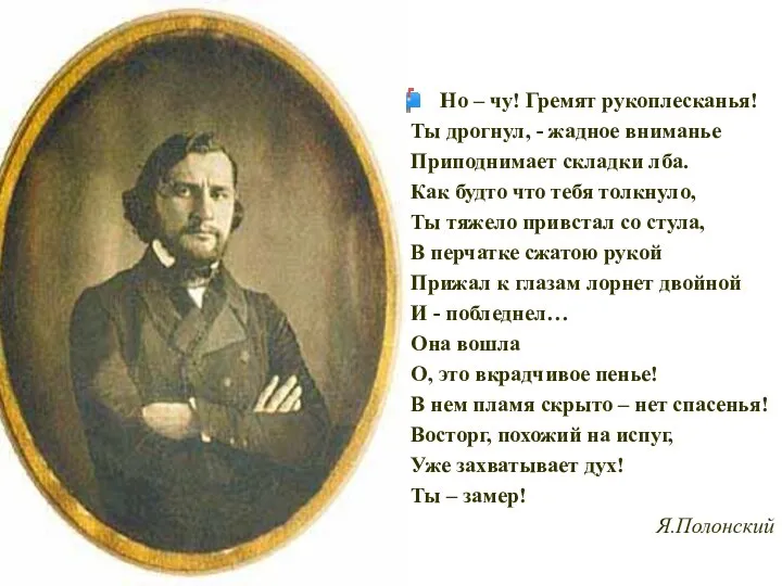 Но – чу! Гремят рукоплесканья! Ты дрогнул, - жадное вниманье Приподнимает