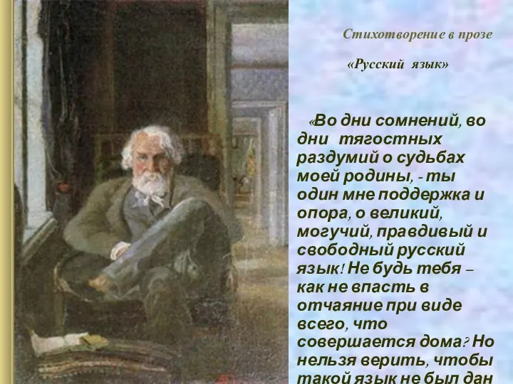 » Стихотворение в прозе «Русский язык» «Во дни сомнений, во дни