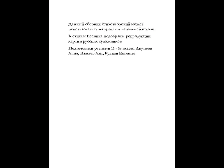 Данный сборник стихотворений может использоваться на уроках в начальной школе. К