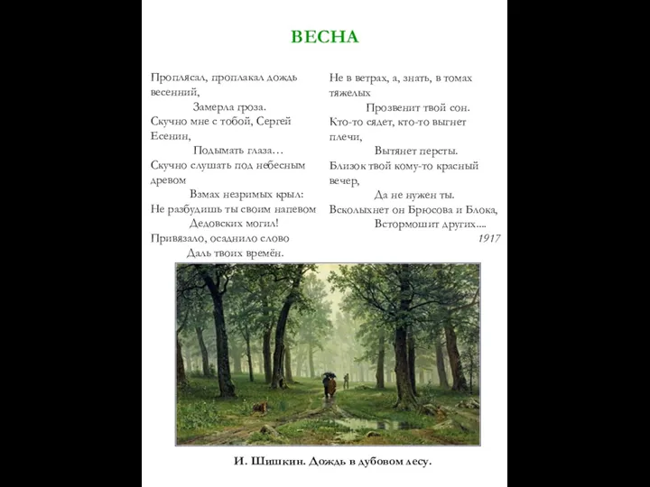 ВЕСНА Проплясал, проплакал дождь весенний, Замерла гроза. Скучно мне с тобой,