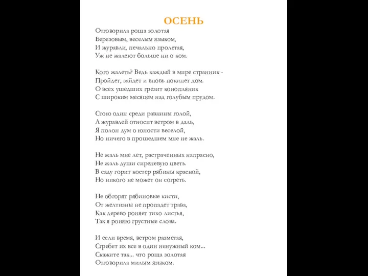 ОСЕНЬ Отговорила роща золотая Березовым, веселым языком, И журавли, печально пролетая,