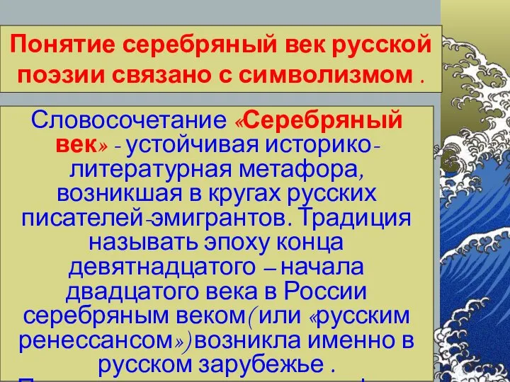 Словосочетание «Серебряный век» - устойчивая историко-литературная метафора, возникшая в кругах русских