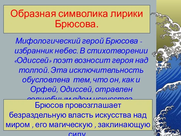 Образная символика лирики Брюсова. Мифологический герой Брюсова - избранник небес. В