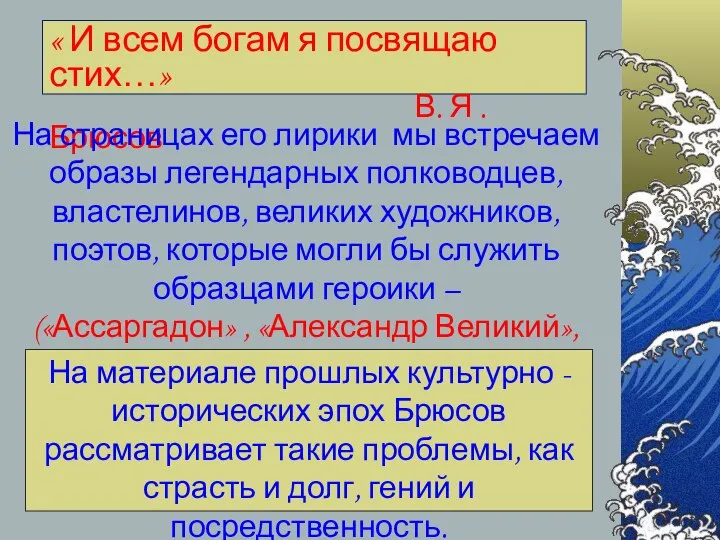 « И всем богам я посвящаю стих…» В. Я .Брюсов На