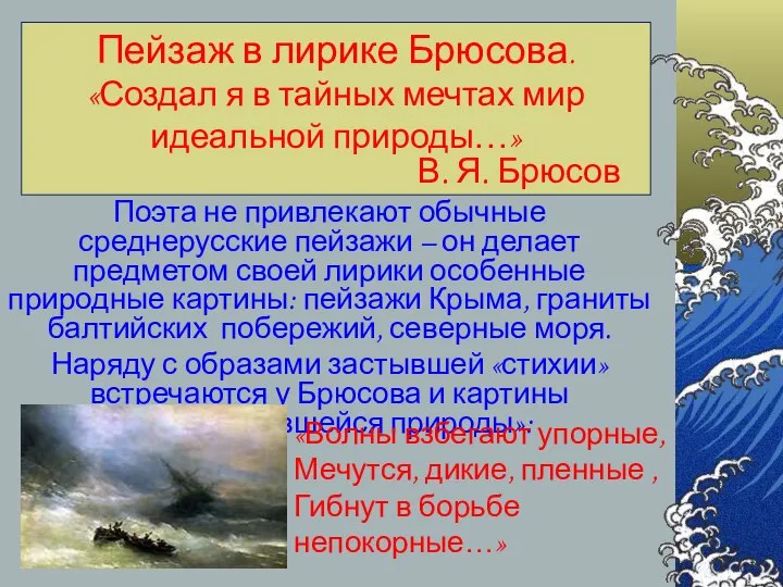 Пейзаж в лирике Брюсова. «Создал я в тайных мечтах мир идеальной