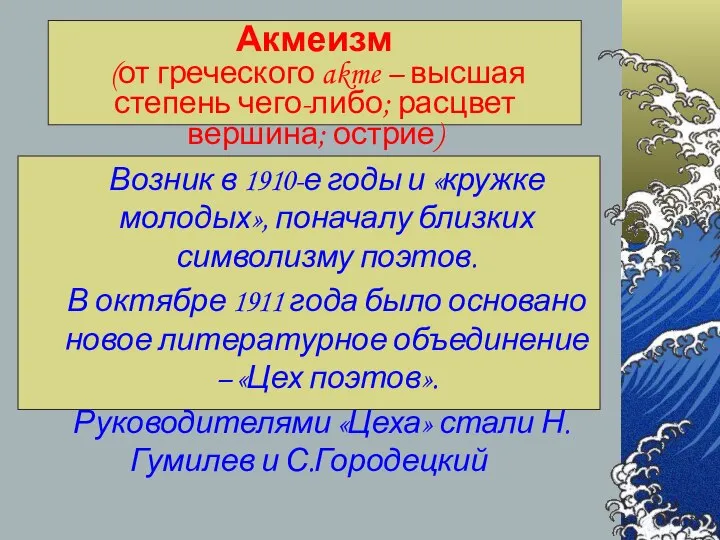 Акмеизм (от греческого akme – высшая степень чего-либо; расцвет вершина; острие)