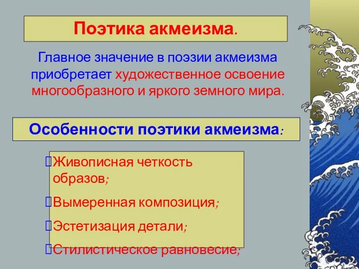 Поэтика акмеизма. Главное значение в поэзии акмеизма приобретает художественное освоение многообразного