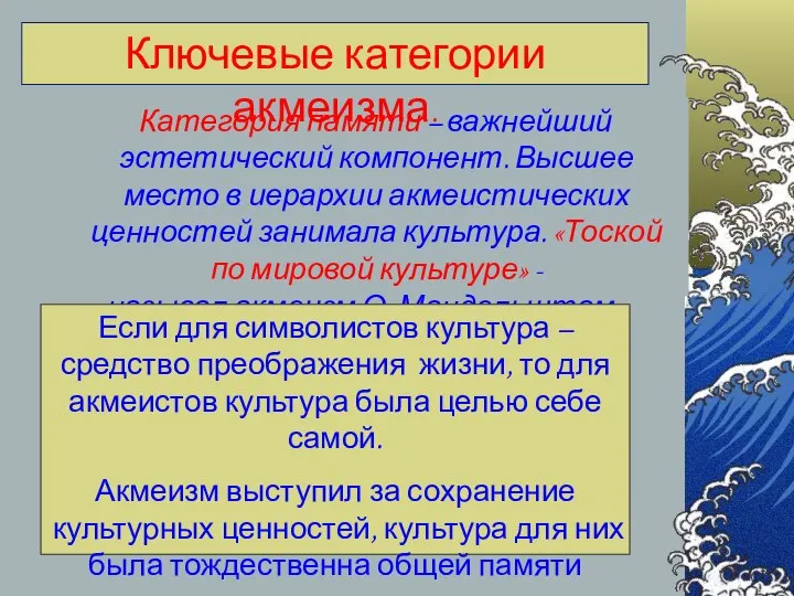 Категория памяти – важнейший эстетический компонент. Высшее место в иерархии акмеистических