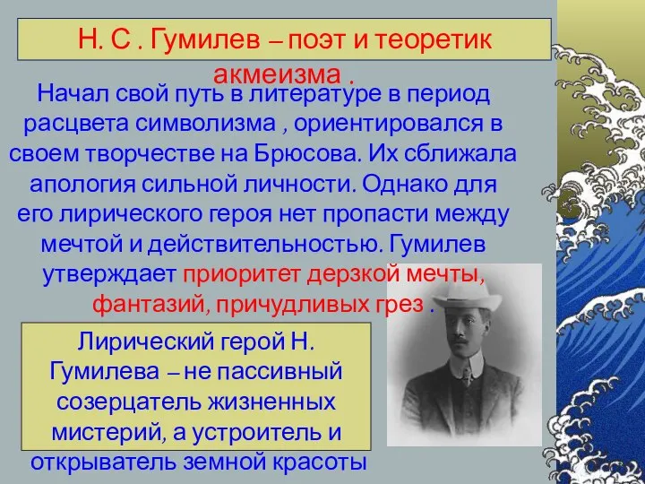 Н. С . Гумилев – поэт и теоретик акмеизма . Начал