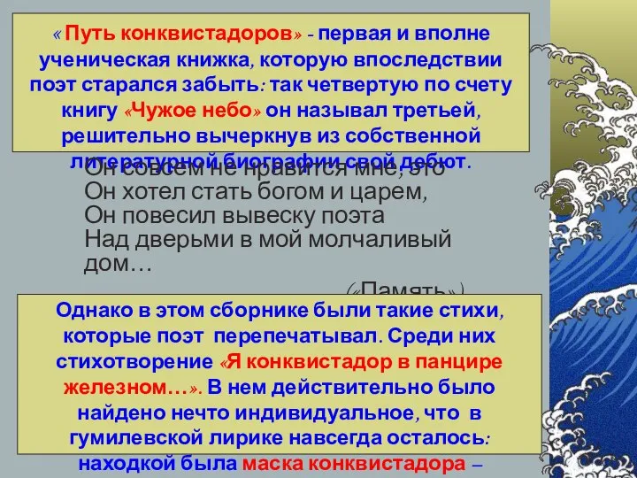 « Путь конквистадоров» - первая и вполне ученическая книжка, которую впоследствии