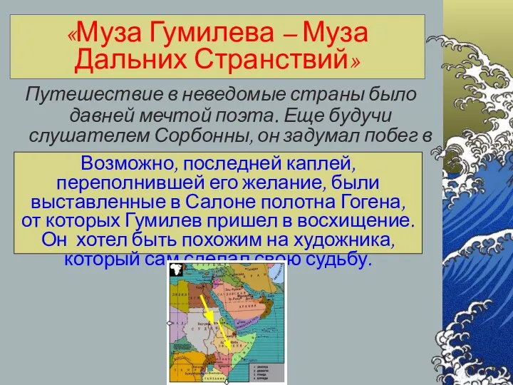 «Муза Гумилева – Муза Дальних Странствий» Путешествие в неведомые страны было