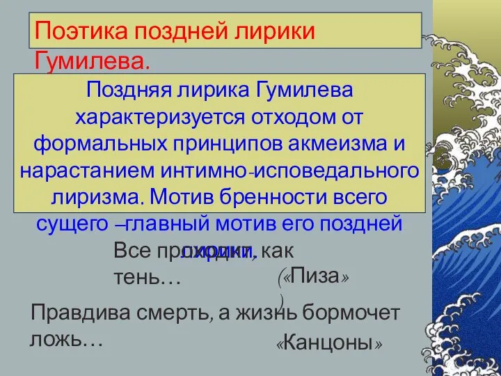 Поэтика поздней лирики Гумилева. Поздняя лирика Гумилева характеризуется отходом от формальных