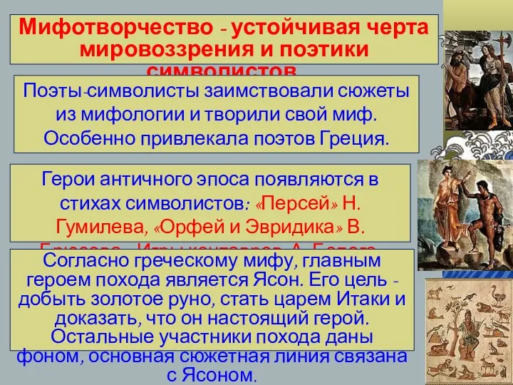 Мифотворчество - устойчивая черта мировоззрения и поэтики символистов. Поэты-символисты заимствовали сюжеты