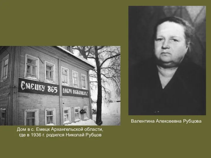 Валентина Алексеевна Рубцова Дом в с. Емецк Архангельской области, где в 1936 г. родился Николай Рубцов